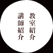 教室紹介・講師紹介