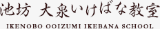 池坊 大泉いけばな教室 - IKENOBO OOIZUMI IKEBANA SCHOOL