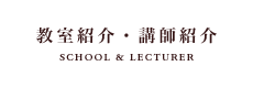 教室紹介・講師紹介 - SCHOOL & LECTURER