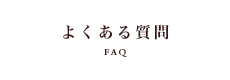 よくある質問 - FAQ