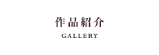 作品紹介 - GALLERY