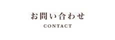 お問い合わせ - CONTACT